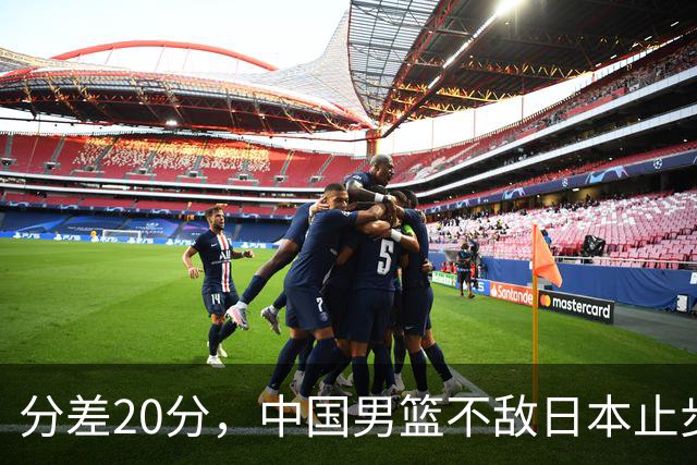 分差20分，中国男篮不敌日本止步4强，廖三宁8+6，郭士强应变太差
