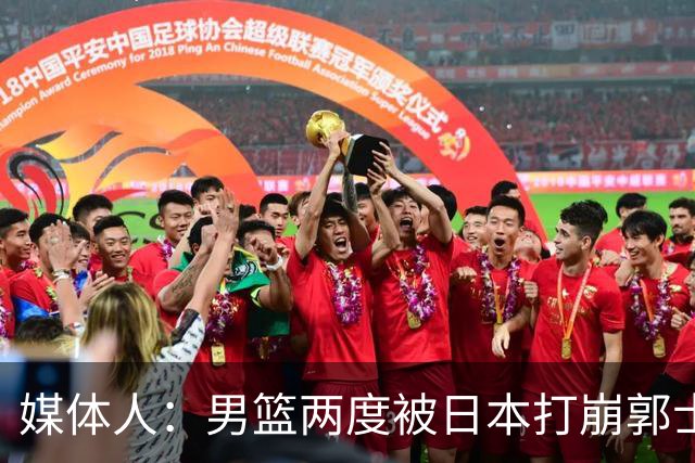 媒体人：男篮两度被日本打崩郭士强应担责 我觉得可以提前换帅