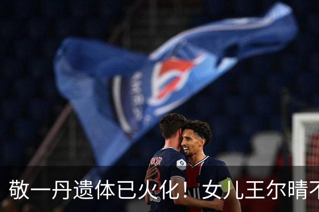 敬一丹遗体已火化！女儿王尔晴不肯离去，牵手爸爸画面温馨