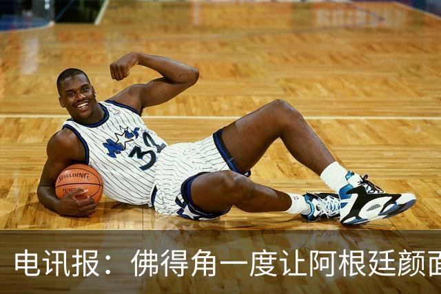 电讯报：佛得角一度让阿根廷颜面尽失，这是史上最伟大比赛之一