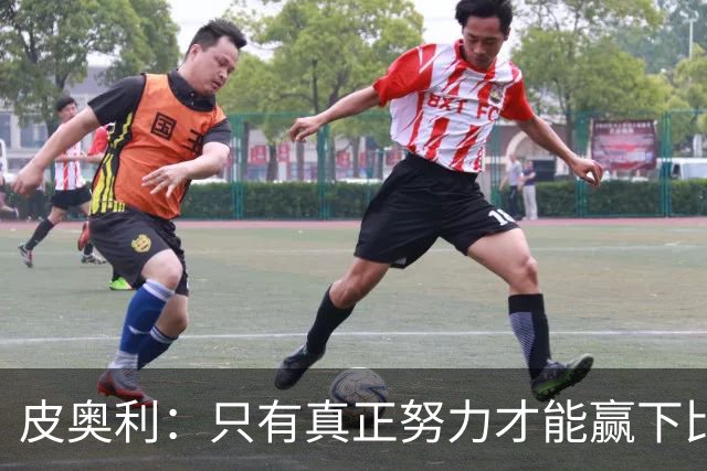 皮奥利：只有真正努力才能赢下比赛 尤文仍在争冠