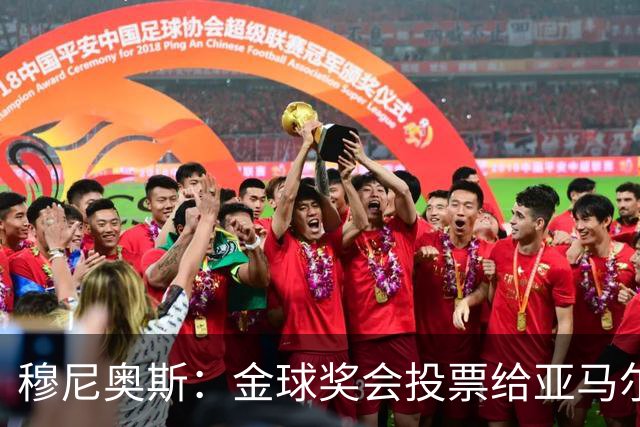 穆尼奥斯：金球奖会投票给亚马尔，在利物浦和阿劳霍成了铁哥们儿