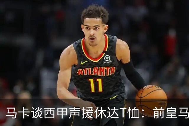 马卡谈西甲声援休达T恤：前皇马主席所在协会发起 球星遮挡标语
