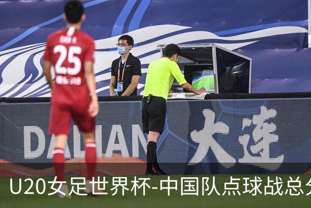 U20女足世界杯-中国队点球战总分5-6意大利 无缘八强